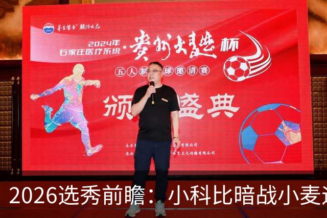 2026选秀前瞻：小科比暗战小麦迪 状元三选一？